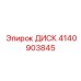 4140903845 ДИСК Эпирок