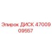 4700909557 ДИСК Epiroc