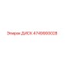 4749900028 ДИСК Epiroc