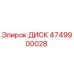 4749900028 ДИСК Epiroc