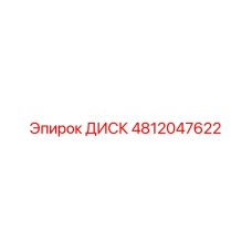 4812047622 ДИСК Epiroc