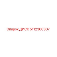 5112300307 ДИСК Epiroc