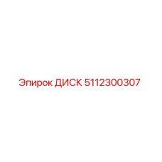 5112300307 ДИСК Epiroc
