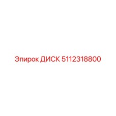 5112318800 ДИСК Epiroc