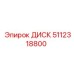 5112318800 ДИСК Epiroc