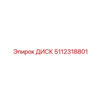 5112318801 ДИСК Epiroc