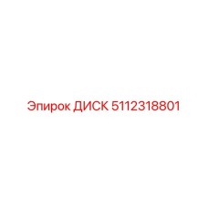 5112318801 ДИСК Epiroc