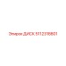 5112318801 ДИСК Epiroc