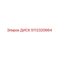 5112320664 ДИСК Epiroc