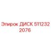 5112322076 ДИСК Epiroc
