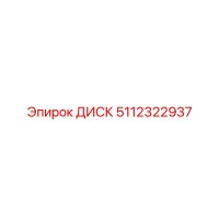 5112322937 ДИСК Epiroc