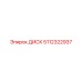5112322937 ДИСК Epiroc