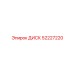 52227220 ДИСК Epiroc