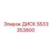 5533353800 ДИСК Epiroc