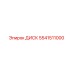 Оригинальный диск 5541511000 производителя Epiroc