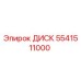 Оригинальный диск 5541511000 производителя Epiroc