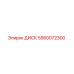 5560072300 ДИСК Epiroc