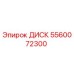 5560072300 ДИСК Epiroc