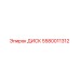 5580011312 ДИСК Epiroc