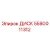 5580011312 ДИСК Epiroc