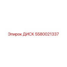 5580021337 ДИСК Epiroc