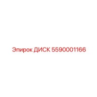 5590001166 ДИСК Epiroc
