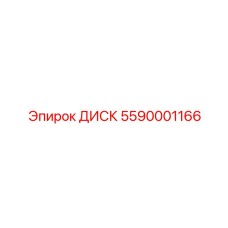 5590001166 ДИСК Epiroc
