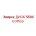 5590001166 ДИСК Epiroc