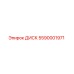 5590001971 ДИСК Epiroc