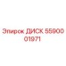 5590001971 ДИСК Epiroc