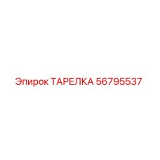 56795537 ТАРЕЛКА Epiroc