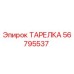 56795537 ТАРЕЛКА Epiroc