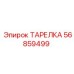 56859499 ТАРЕЛКА Epiroc