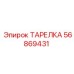 56869431 ТАРЕЛКА Epiroc