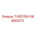 56890973 ТАРЕЛКА Epiroc