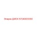 5724003330 ДИСК Epiroc