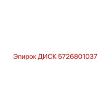 5726801037 ДИСК Epiroc