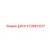 5726801037 ДИСК Epiroc