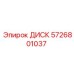 5726801037 ДИСК Epiroc