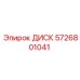 5726801041 ДИСК Epiroc