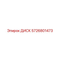 5726801473 ДИСК Epiroc