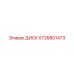 5726801473 ДИСК Epiroc