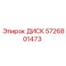 5726801473 ДИСК Epiroc
