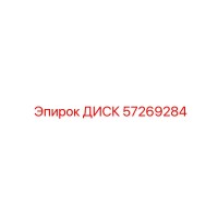 57269284 ДИСК Epiroc