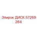 57269284 ДИСК Epiroc