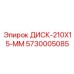 5730005085 ДИСК-210X15-ММ Epiroc