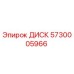 5730005966 ДИСК Epiroc