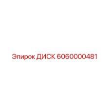 6060000481 ДИСК Epiroc