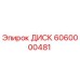 6060000481 ДИСК Epiroc