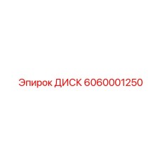 6060001250 ДИСК Epiroc